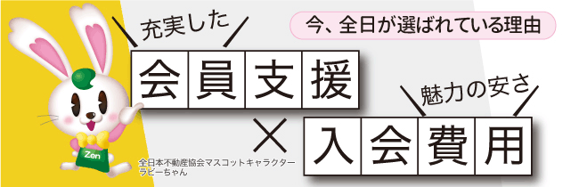 今、全日が選ばれている理由 充実した会員支援 魅力の安さ入会費用 さらにご入会金10万円減額いたしました