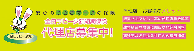 全日ラビー少額短期保険株式会社。代理店募集中。安心のうさぎマークの保険。