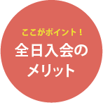 ここがポイント!全日入会のメリット