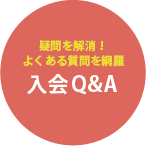 疑問を解消!よくある質問を網羅 入会Q&A