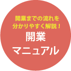 開業までの流れをわかりやすく解説!開業マニュアル