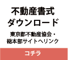 不動産書式ダウンロード
