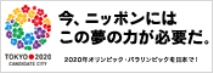 今、ニッポンにはこの夢の力が必要だ。2020年、オリンピック・パラリンピックを日本で!