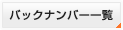 バックナンバー一覧
