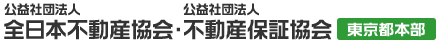 公益社団法人 全日本不動産協会・公益社団法人 不動産保証協会 東京都本部