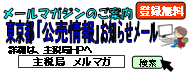 東京都主税局ホームページ内<メールマガジンのご案内>